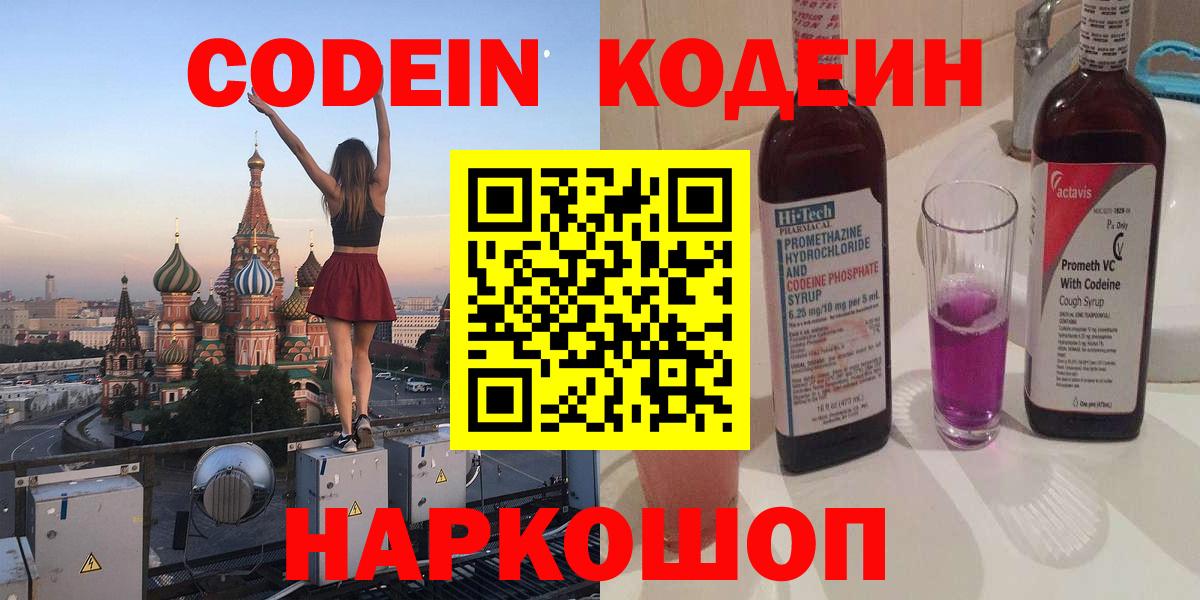 Codein напиток Lean (лин)  Кодеиновый сироп Lean напиток Lean (лин)  Вход с VPN  где найти   Электросталь 